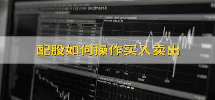 配股如何操作买入卖出