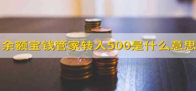 余额宝钱管家转入500元是什么意思