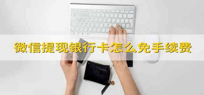 微信提现银行卡怎么免手续费