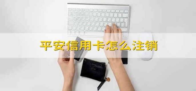 平安信用卡怎么注销