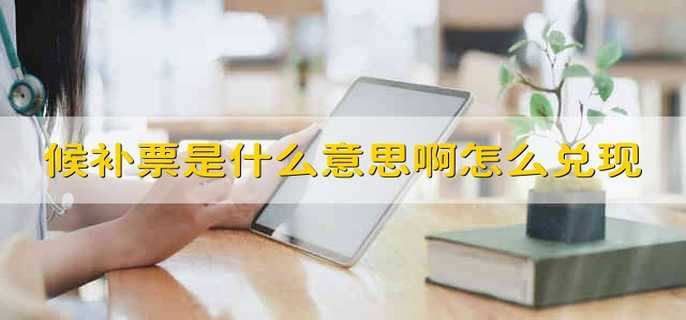 候补票是什么意思啊怎么兑现