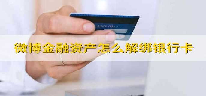 微博金融资产怎么解绑银行卡