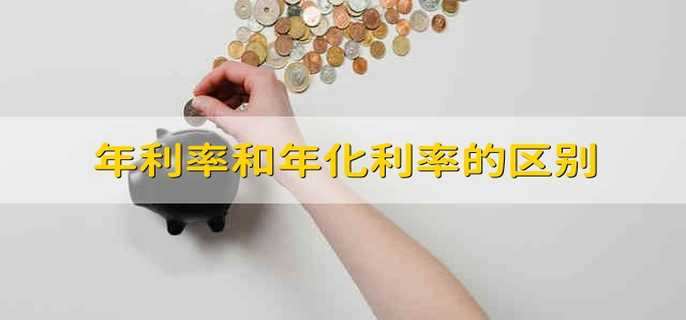 年利率和年化利率的区别