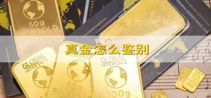 真金怎么鉴别
