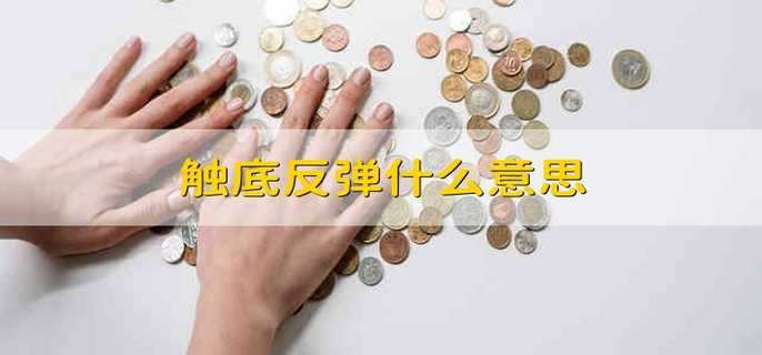 触底反弹什么意思