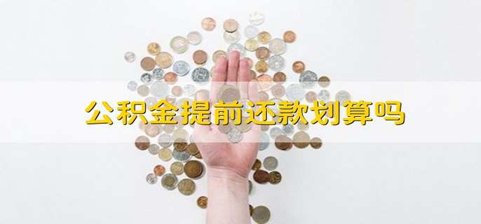 公积金提前还款划算吗