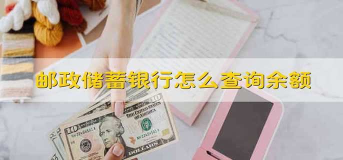 邮政储蓄银行怎么查询余额