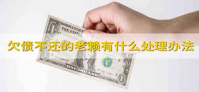 欠债不还的老赖有什么处理办法