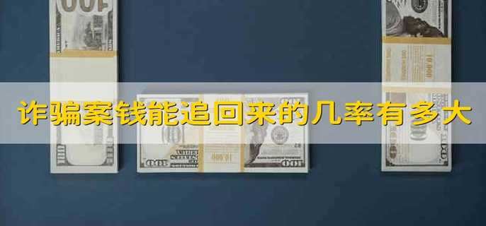 诈骗案钱能追回来的几率有多大