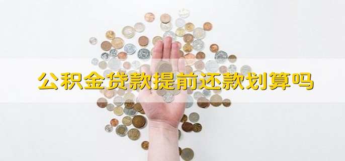 公积金贷款提前还款划算吗