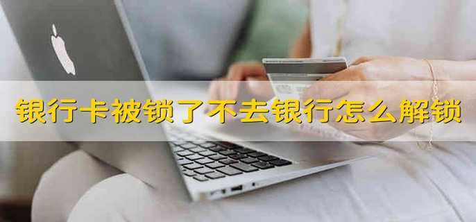 银行卡被锁了不去银行怎么解锁