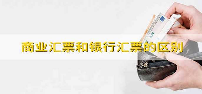 商业汇票和银行汇票的区别