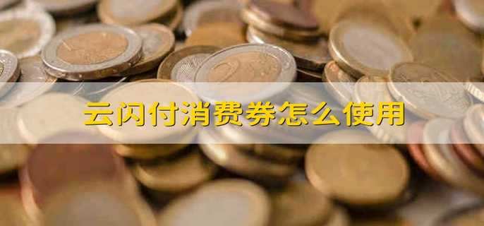 云闪付消费券怎么使用