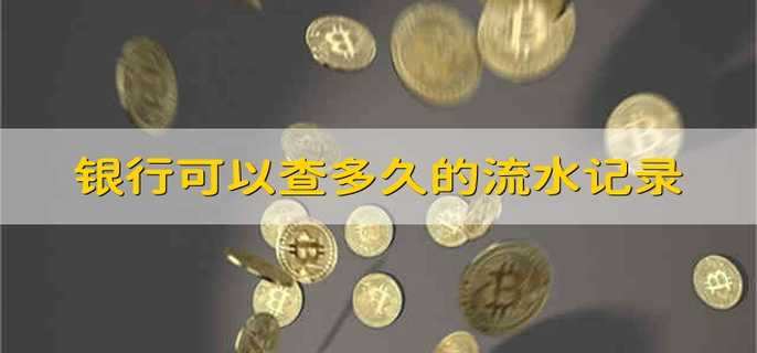 银行可以查多久的流水记录