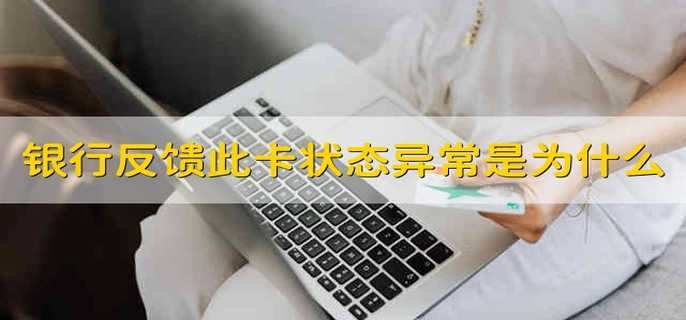 银行反馈此卡状态异常是为什么
