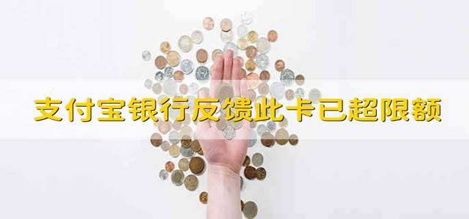 支付宝银行反馈此卡已超限额