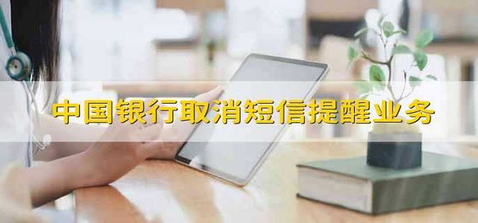 中国银行取消短信提醒业务