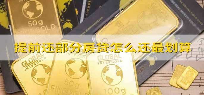 提前还部分房贷怎么还最划算