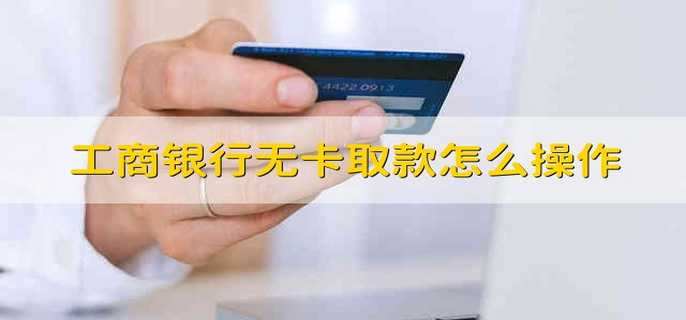 工商银行无卡取款怎么操作