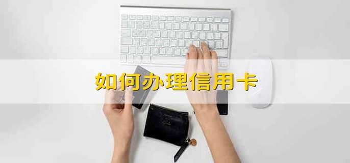 如何办理信用卡