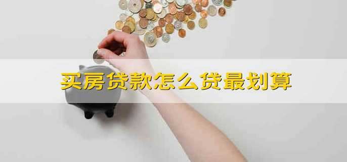 买房贷款怎么贷最划算