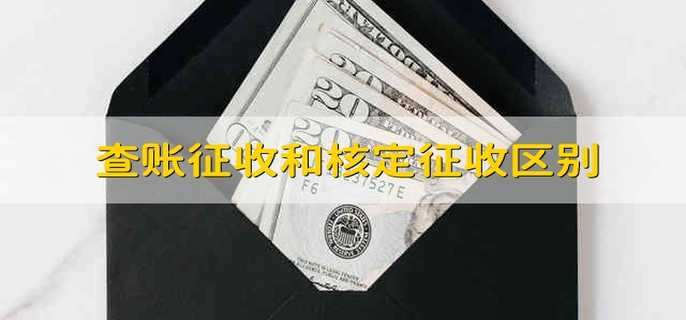 查账征收和核定征收区别