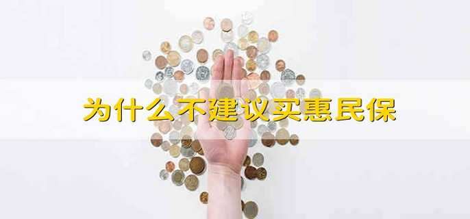 为什么不建议买惠民保