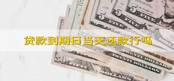 贷款到期日当天还款行吗