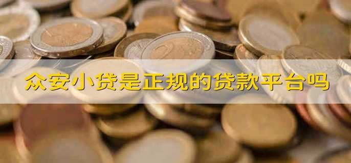 众安小贷是正规的贷款平台吗