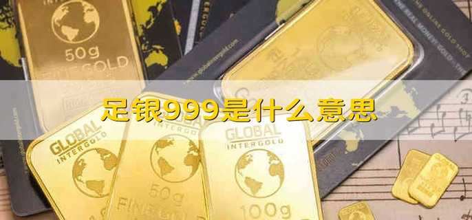 足银999是什么意思