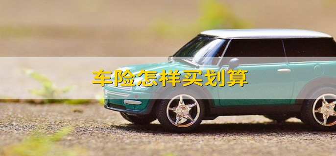 车险怎样买划算