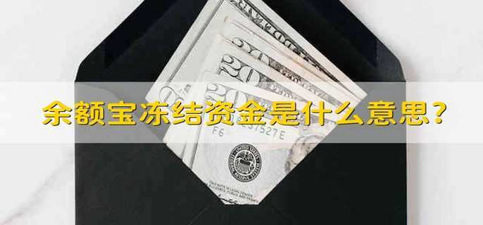 余额宝冻结资金是什么意思?