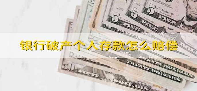 银行破产个人存款怎么赔偿