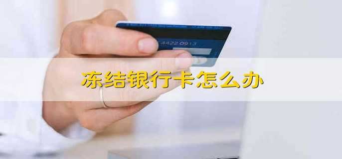 冻结银行卡怎么办