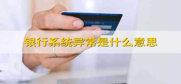 银行系统异常是什么意思