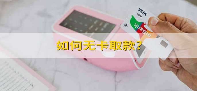 如何无卡取款?