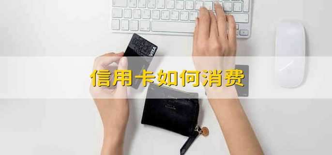 信用卡如何消费