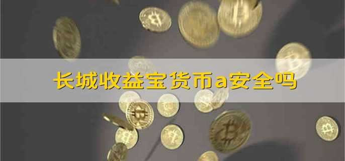 长城收益宝货币a安全吗