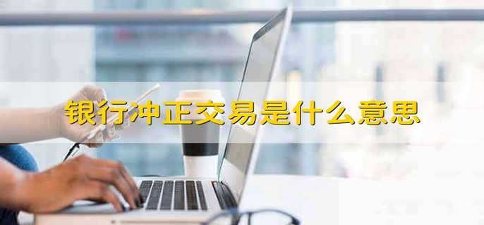 银行冲正交易是什么意思