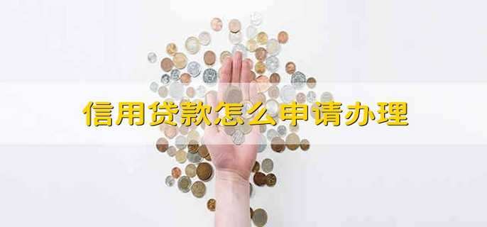 信用贷款怎么申请办理
