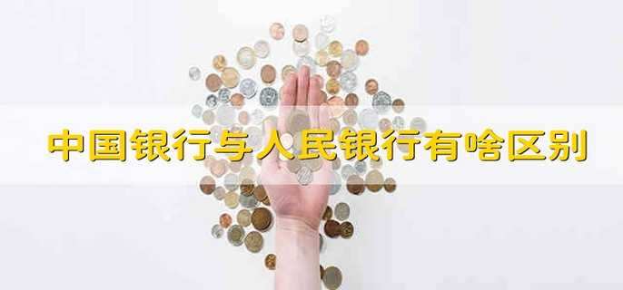 中国银行与中国人民银行有啥区别