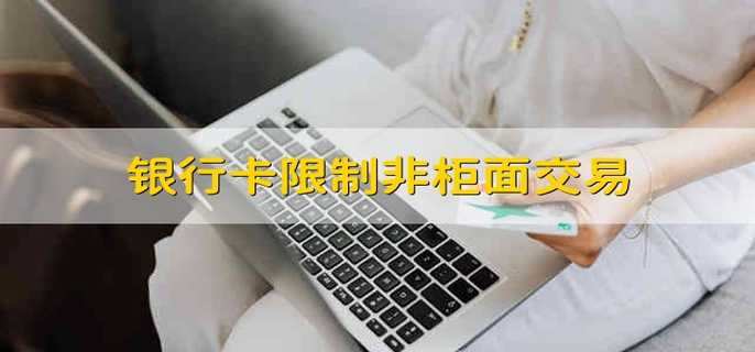 银行卡限制非柜面交易