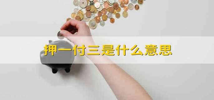 押一付三是什么意思