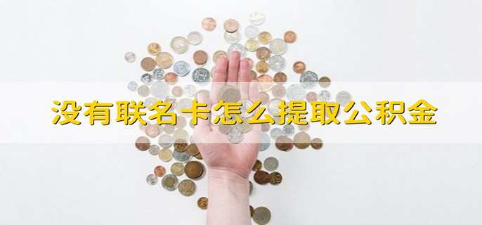 没有联名卡怎么提取公积金