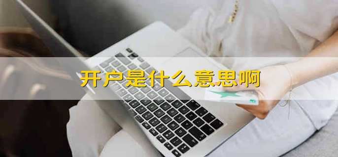 开户是什么意思啊