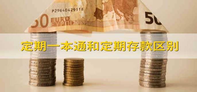 定期一本通和定期存款区别