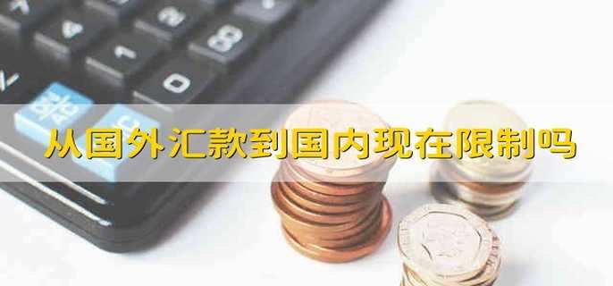 从国外汇款到国内现在限制吗