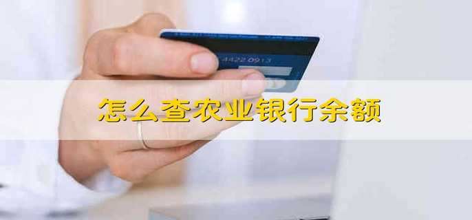 怎么查农业银行余额