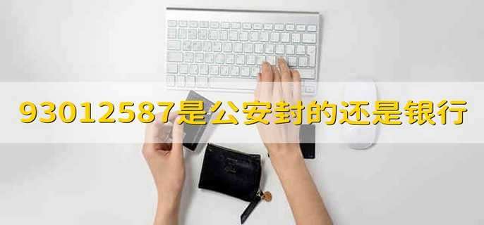 93012587是公安封的还是银行