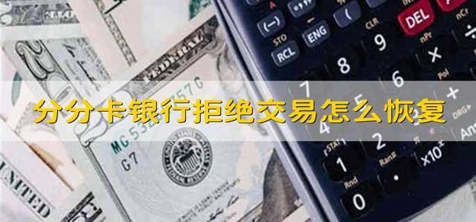 分分卡银行拒绝交易怎么恢复